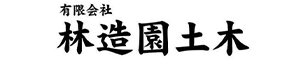 有限会社林造園土木